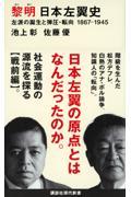 黎明　日本左翼史　左派の誕生と弾圧・転向１８６７ー１９４５