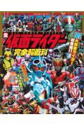 決定版全仮面ライダー完全超百科 増補改訂