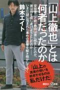 「山上徹也」とは何者だったのか