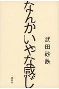 なんかいやな感じ