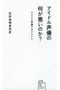 アイドル声優の何が悪いのか？アイドル声優マネジメント