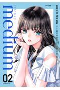 medium 霊媒探偵城塚翡翠 02