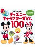 はじめてのディズニーキャラクターずかん１００