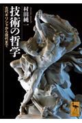 技術の哲学　古代ギリシャから現代まで