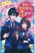 きみと１００年分の恋をしよう　新しい明日へ