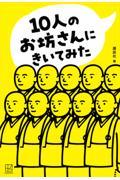 １０人のお坊さんにきいてみた