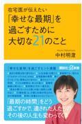在宅医が伝えたい「幸せな最期」を過ごすために大切な21のこと