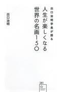 出口治明学長が語る　人生が楽しくなる世界の名画１５０