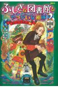 ふしぎな図書館とやっかいな相棒