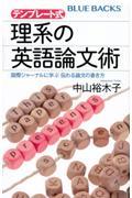 テンプレート式理系の英語論文術　国際ジャーナルに学ぶ伝わる論文の書き方