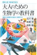 大人のための生物学の教科書　最新の知識を本質的に理解する