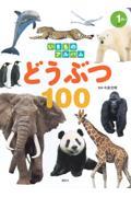 いきものアルバム　どうぶつ１００