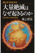 大量絶滅はなぜ起きるのか　生命を脅かす地球の異変