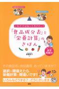 これだけは知っておきたい！「食品成分表」と「栄養計算」のきほん