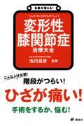 名医が答える！変形性膝関節症治療大全