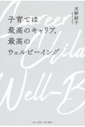 子育ては最高のキャリア、最高のウェルビーイング