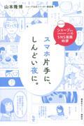 シャープさんのＳＮＳ漫画時評　スマホ片手に、しんどい夜に。