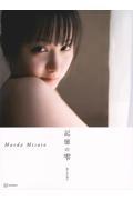 前田美里写真集『記憶の雫』