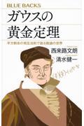 ガウスの黄金定理　平方剰余の相互法則で語る数論の世界