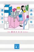 余命一年、男をかう
