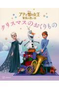 アナと雪の女王家族の思い出　クリスマスのおくりもの