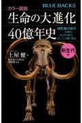 カラー図説生命の大進化４０億年史　新生代編