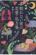 眠れない夜の恋愛処方箋