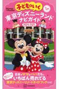 子どもといく東京ディズニーランドナビガイド