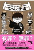 現役弁護士作家がネコと解説にゃんこ刑法