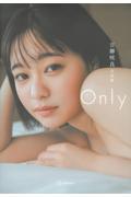 吉柳咲良写真集『Ｏｎｌｙ』