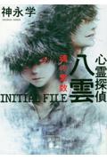 心霊探偵八雲　ＩＮＩＴＩＡＬ　ＦＩＬＥ　魂の素数