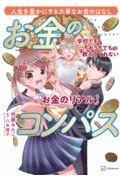 学校でもおうちでも教えてくれない「お金のリアル」　お金のコンパス