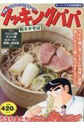 スーパーセール クッキングパパ 鴨ネギそば | 公式グッズ・公式ライセンス商品 その他