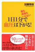 薬も減塩もいらない　１日１分で血圧は下がる！