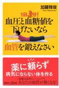 １日３分！血圧と血糖値を下げたいなら血管を鍛えなさい