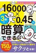 小学生～大人まで１６０００×０．４５が３秒で暗算できる