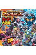 仮面ライダーバトル ガンバレジェンズ カード大図鑑