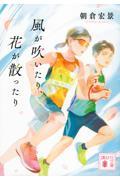風が吹いたり、花が散ったり