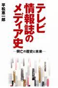 テレビ情報誌のメディア史ー興亡の歴史と未来ー