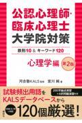 公認心理師・臨床心理士大学院対策鉄則１０＆キーワード１２０心理学編