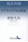 ドグラ・マグラの世界／夢野久作　迷宮の住人