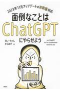 面倒なことはChatGPTにやらせよう