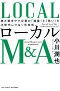 ローカルＭ＆Ａ　地方都市中小企業の「価値」と「思い」を次世代につなぐ究極解