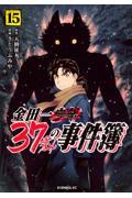 金田一３７歳の事件簿