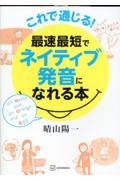 これで通じる！最速最短でネイティブ発音になれる本