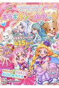 プリキュアオールスターズわんだふるぷりきゅあ！キラキラシールブック