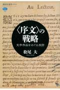 〈序文〉の戦略　文学作品をめぐる攻防