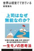 世界は経営でできている