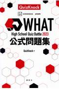 Ｈｉｇｈ　Ｓｃｈｏｏｌ　Ｑｕｉｚ　Ｂａｔｔｌｅ　２０２３　ＷＨＡＴ公式問題集