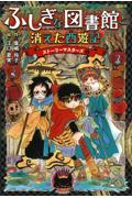 ふしぎな図書館と消えた西遊記